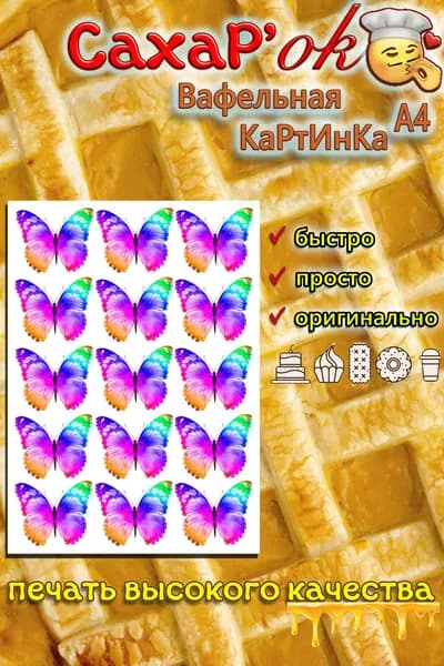 Вафельная картинка для кулича, для торта бабочки разноцветные