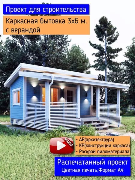 Каркасная бытовка 3х6 с верандой. Пошаговый проект для строительства(зеркальный вариант)