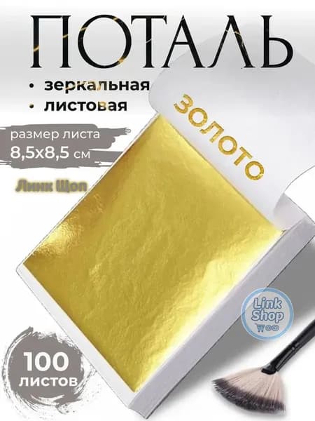 Поталь зеркальная листовая золото 100 листов