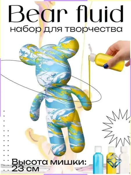 Набор для творчества Игрушка Медведь BearBrick 23 см для девочек, мальчиков и взрослых, краски флюид арт: Голубой;желтый;белый