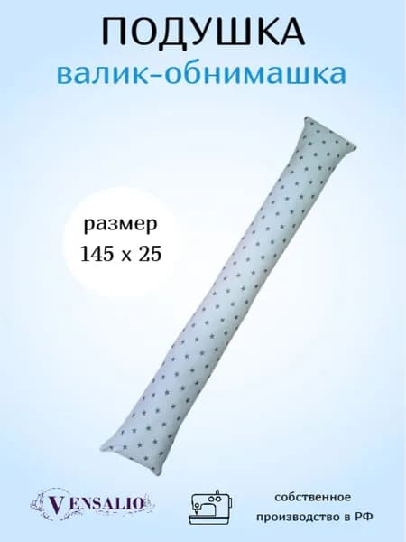 Vensalio Подушка для беременных и кормящих Мама и малыш 25x145 см, Холлофайбер