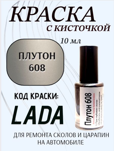 Подкраска, эмаль флакон с кисточкой от сколов и царапин, цвет "Плутон 608 металлик"