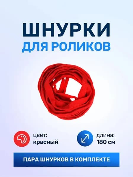 Шнурки для катания на роликовых коньках красные, комплект из двух частей длиной 180 см