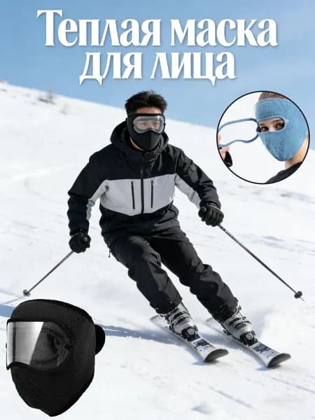 Теплая балаклава из флиса с защитными очками - маска для велоспорта
