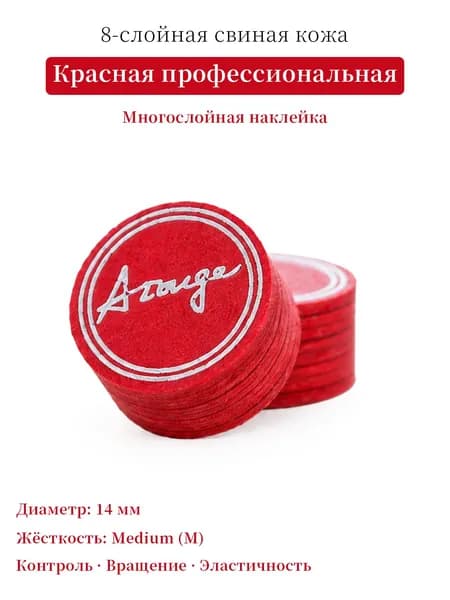 Наклейка для кия 8-слойная свиная кожа красная 14мм Medium