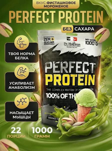 Протеин многокомпонентный с казеином Perfect Protein Dr. Hoffman / 1000 гр ФИСТАШКОВОЕ МОРОЖЕНОЕ