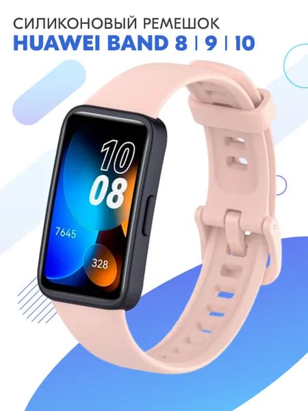 Силиконовый ремешок для фитнес-браслета Huawei Band 8, 9, 10 / Спортивный сменный браслет с застежкой для смарт часов Хуавей Бенд 8, 9, 10 / Розовый