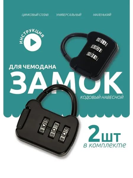 Замок багажный
