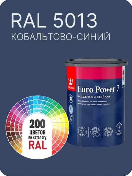 Краска для стен и потолка Tikkurila Euro Power 7 кобальтово-синий Ral 5013 0.9 л.