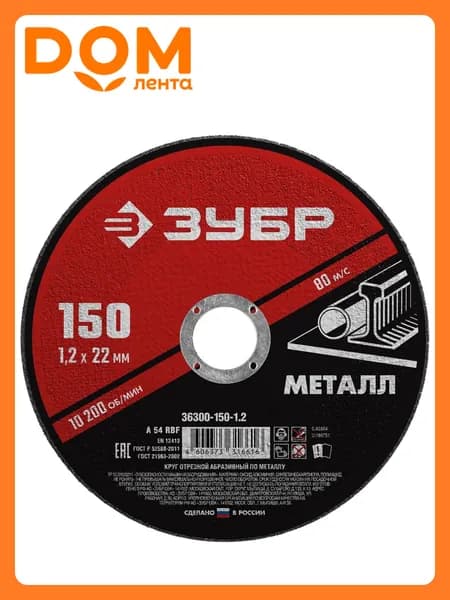 Круг отрезной по металлу ЗУБР 150х1,2х22,2 мм