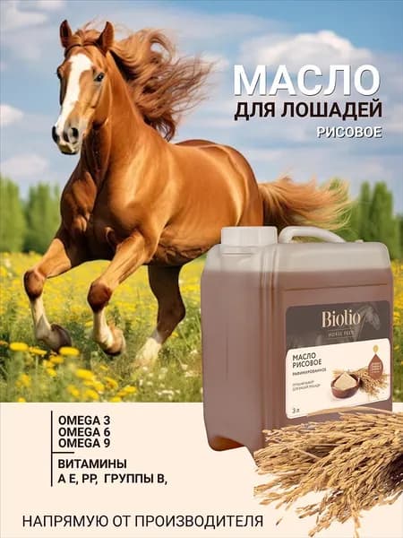 Масло Рисовое кормовое 3л, Биолио