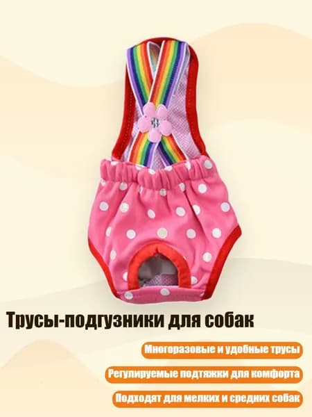 Трусы-подгузники для собак, - L - 2