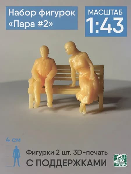 Фигурки людей (1:43) "Пара #2" с поддержками