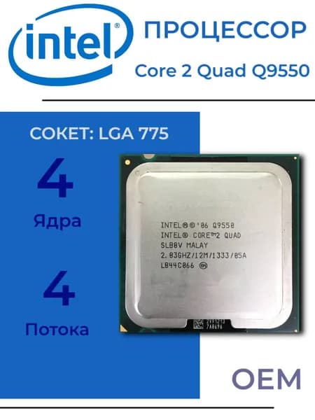 Процессор Intel Core 2 Quad Q9550 LGA775, 4/4 2,83 ГГц, DDR1/DDR2/DDR3, без графики, OEM (без кулера)