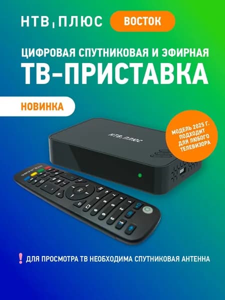 Спутниковое ТВ комплект НТВ-ПЛЮС: Ресивер HD J3 для Восточных регионов