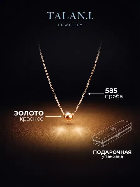 Золотое колье 585 бегунок с шариком TALANT