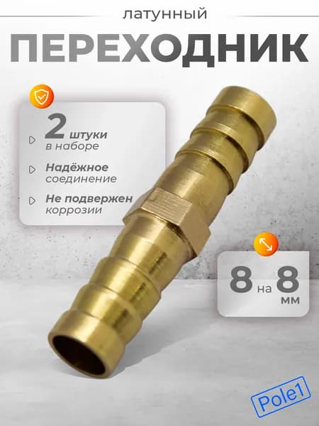 Соединитель переходник латунный с 8 мм на 8 мм 2 шт., штуцер латунный елочка двухсторонний 8 мм-8 мм (ПЛ8-8)