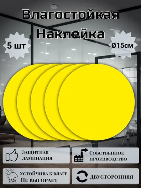 Наклейка двусторонняя "Желтый круг" для двери, 15см, 5 шт