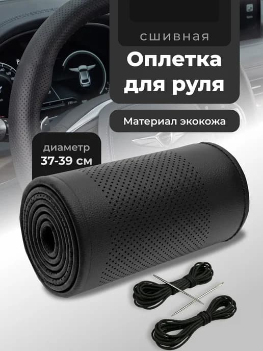Оплетка на руль автомобиля со шнуровкой