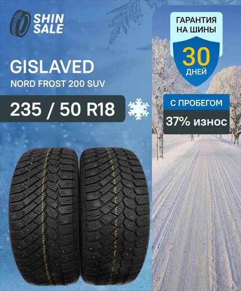 Gislaved Nord Frost 200 SUV T0169237 Шины с пробегом зимние 235/50  R18 101T Шипованные