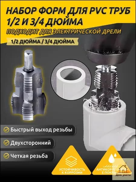 Набор матриц для труб из ПВХ с 2 матрицами 1/2", 3/4",1 шт
