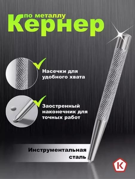 Центральный пуансон с фиксированной точкой накатки, нержавеющая сталь серебристого цвета*1, используется для позиционирования