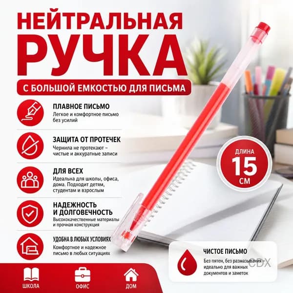 Шариковая ручка 0.5 мм, красная, с чернилами на углеродной основе