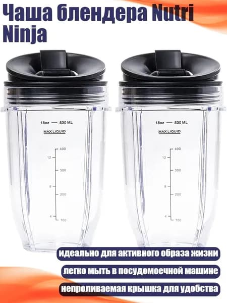 Чаша блендера Nutri Ninja