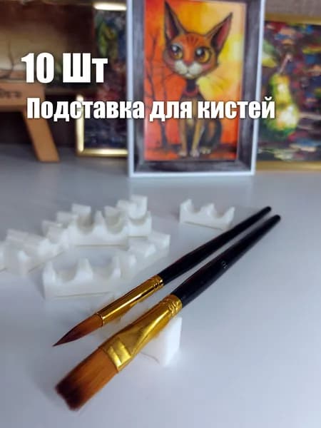 Подставки на 2 кисти, 10 шт белые для ИЗО и рисования