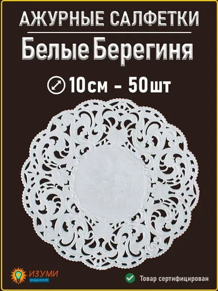 Белые салфетки ажурные Берегиня 10см 50 шт