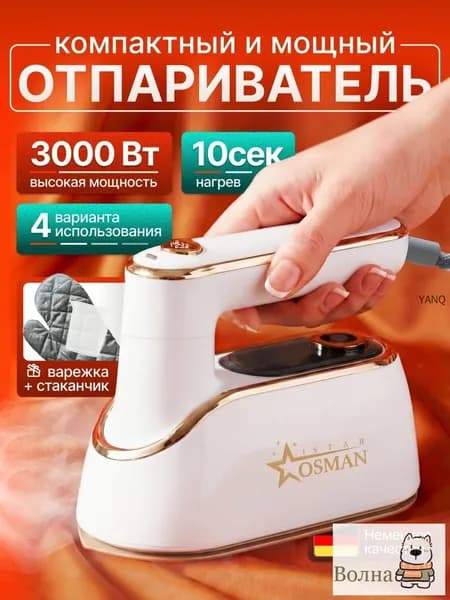 МОЩНЫЙ ОТПАРИВАТЕЛЬ для одежды ручной, 3000 вт