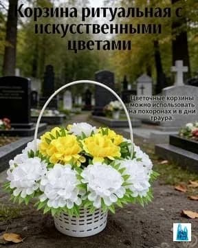 Корзина ритуальная с искусственными цветами