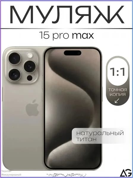 Муляж / Макет смартфона Айфон 15 Про Макс Натуральный Титан / Образец для витрин(бежевый)
