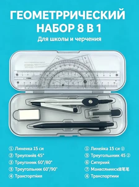 Набор геометрических инструментов 8 предметов, циркуль металлический, линейки, транспортир, угольники, карандаш, ластик для школьников, прозрачный чехол