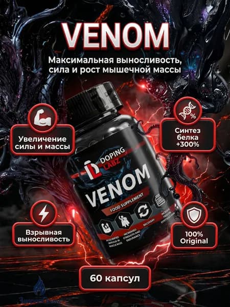 Анаболический Комплекс VENOM 60 капсул для трансформации тела