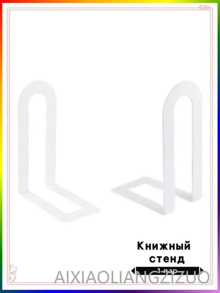 Подставка для книг Держатель ограничитель