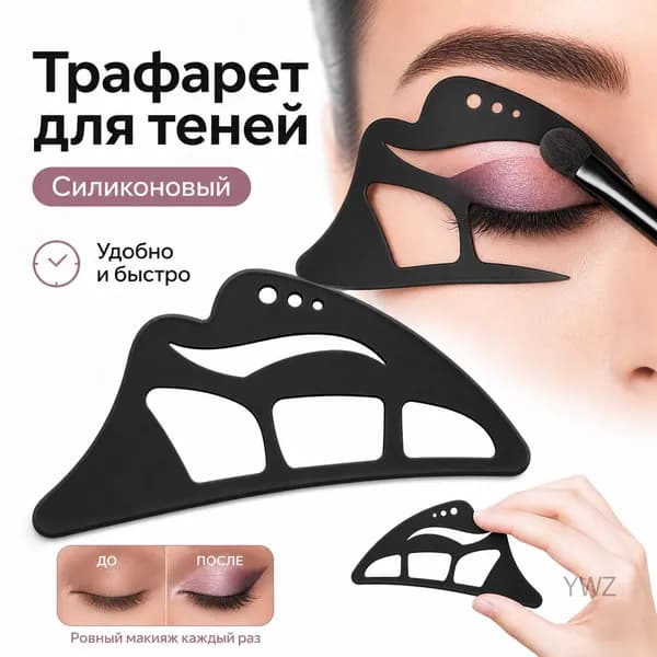 Трафарет для теней на веки силиконовый, инструмент для макияжа глаз