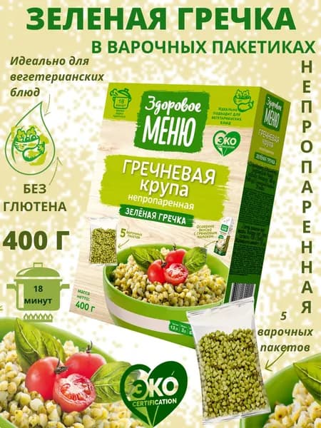 Крупа зеленая гречневая Здоровое меню 400г. Непропаренная. В пакетах для варки.