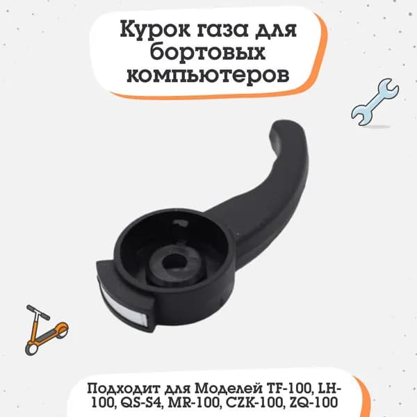 Курок газа, рычаг для бортового компьютера TF-100, LH-100, MR-100, QS-S4, CZK-100, ZQ-100