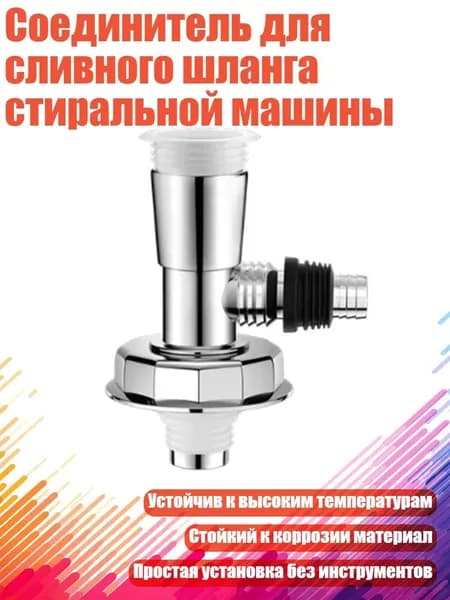 Соединитель для сливного шланга стиральной машины, - № 5 сливное отверстие для бассейна