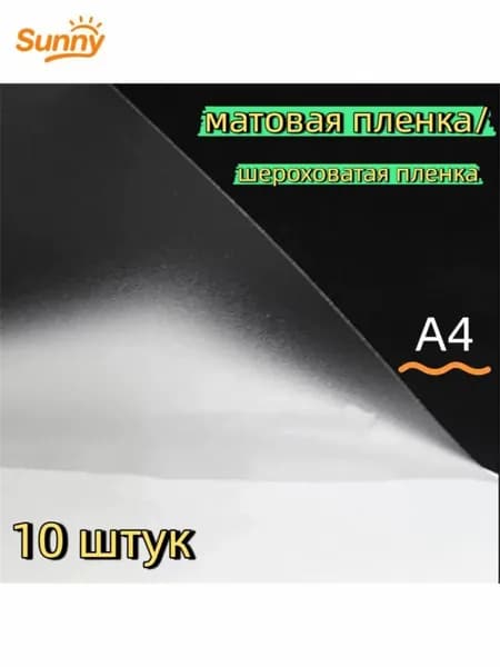 Пленка для ламинирования, 8 шт