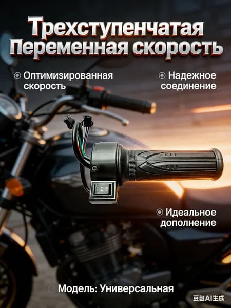 Ручка газа для электротранспорта