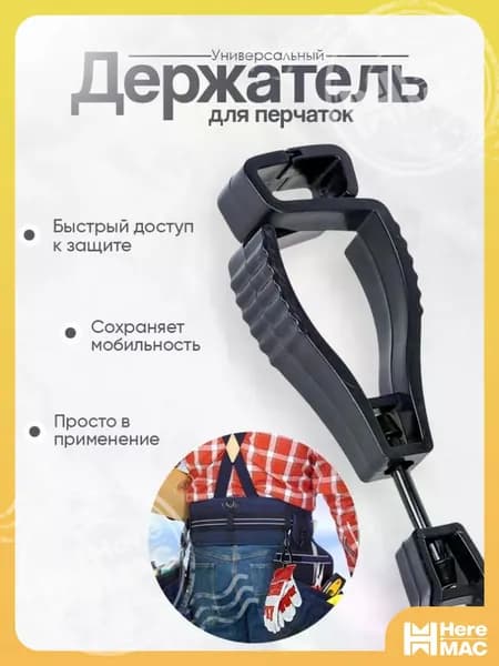 Клипса держатель для перчаток универсальная. Крепление на ремень HEREMAC