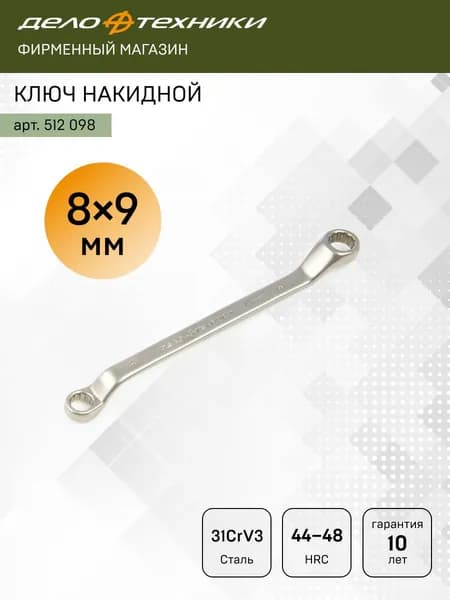 Ключ накидной 8 х 9 мм, Дело Техники, 512098