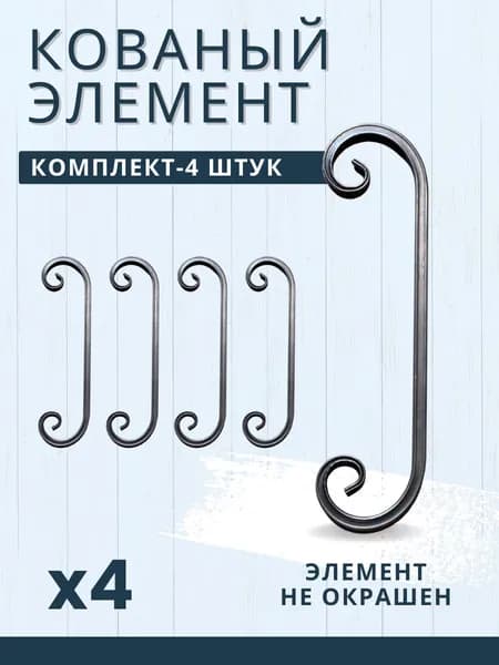 Кованый элемент Скоба-2 4 шт. СК-2