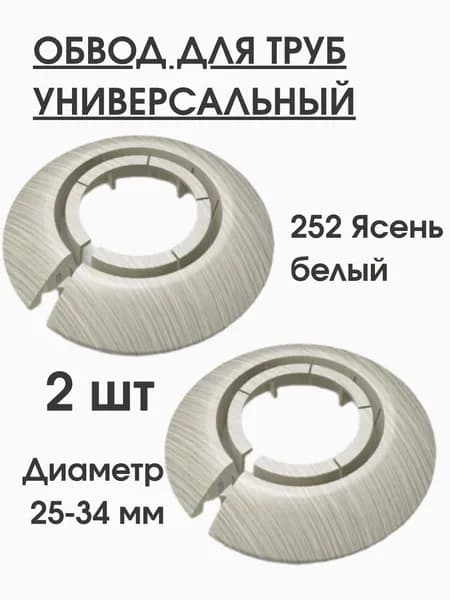 Обвод для труб универсальный Идеал накладка 25-34мм, 2шт. ясень белый