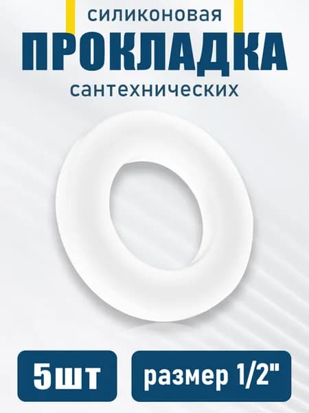 Прокладка для системы водоснабжения 1/2", качественный силикон, 5 шт