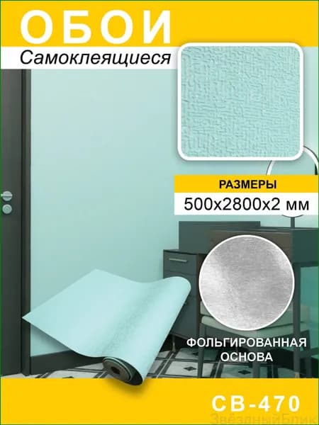 Обои самокл 500*2800мм Штукатурка светло-зеленый СВ-470