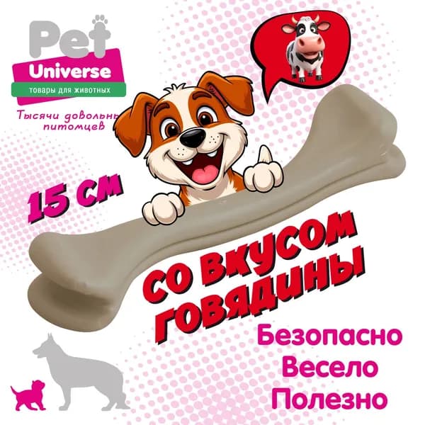 Игрушка для собак Pet Universe кость жевательная со вкусом говядины, полипропилен, 15х3х3,5 см PU8002B