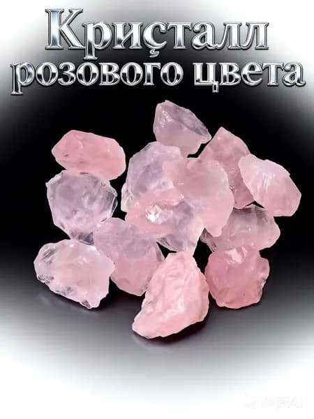 Натуральный кристалл розового кварца, амулет, оберег,